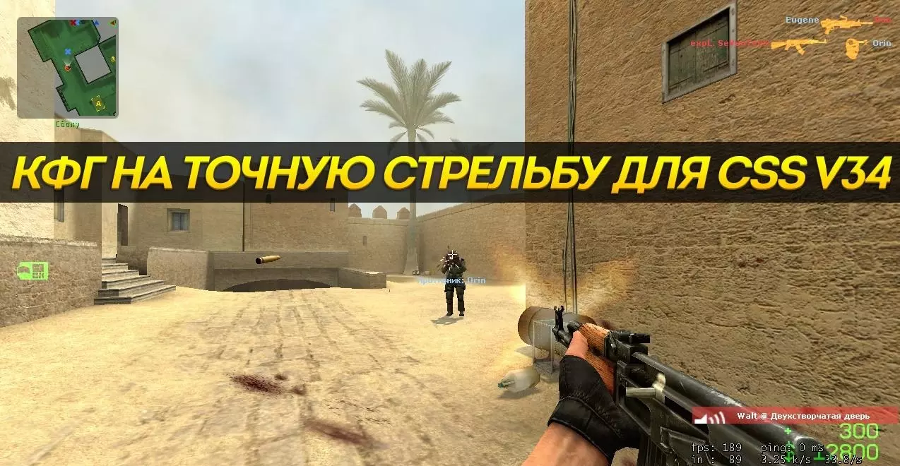 Картинки Конфиг на точную стрельбу для CSS v34